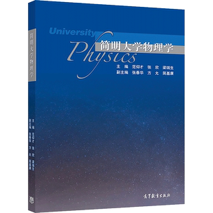 官方正版 简明大学物理学 范仰才，张欣，梁瑞生 高等教育出版社 高职高专成人高校等物理课程教材 教学参考书 70～90学时
