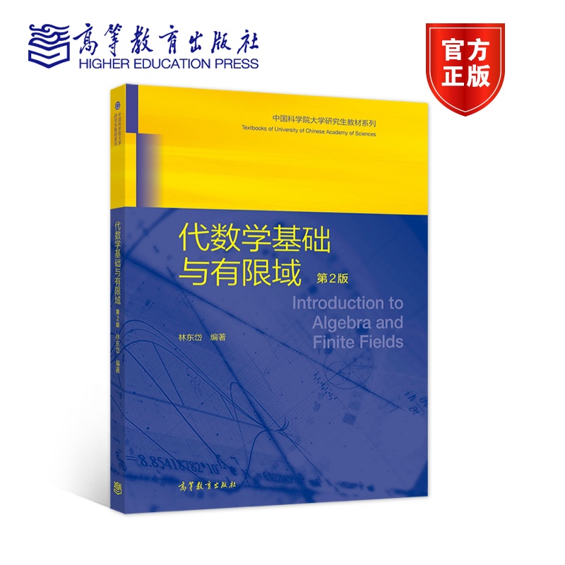 代数学基础与有限域  第2版 林东岱 高等教育出版社