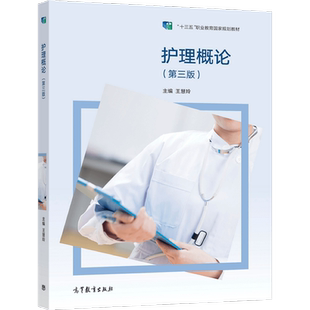护理概论（第三版） 王慧玲 高等教育出版社