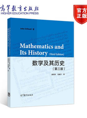 数学及其历史（第三版） John Stillwell 著，袁向东 毕达哥拉斯定理 希腊几何 希腊数论