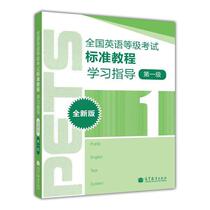 Pets1 National English test standard course learning guide new edition of the first level Pets1 pets research group higher education press