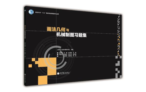 画法几何与机械制图习题集 张爱荣 马麟 张淑娟 高等教育出版社