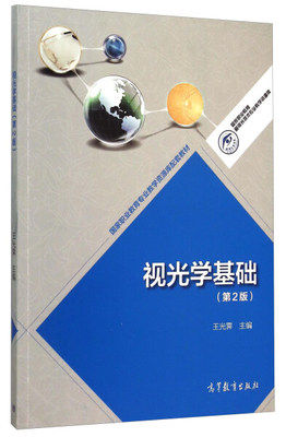官方正版 视光学基础（第2版）王光霁 9787040425277 高等教育出版社 国家职业教育眼视光技术专业教学资源库配套教材