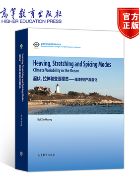 Heaving, Stretching and Spicing Modes：Climate Variability in the Ocean（起伏、拉伸和变涩模 黄瑞新 高等教育出版社