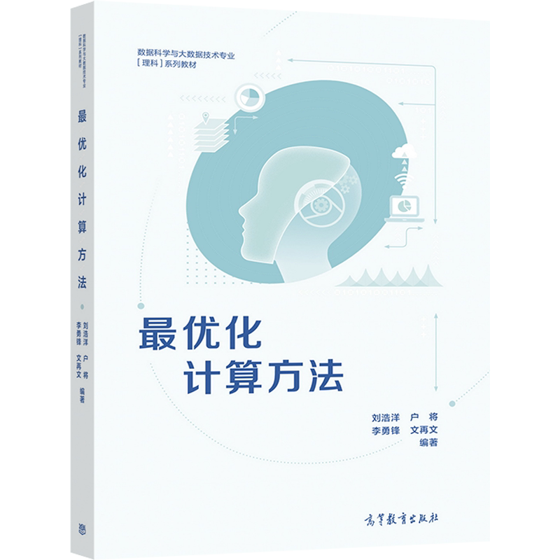 【官方正版】最优化计算方法 刘浩洋，户将，李勇锋，文再文  编著 高等教育出版社 高等院校数据科学专业教材参考书