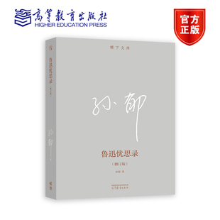 高等教育出版 孙郁 社 修订版 鲁迅忧思录