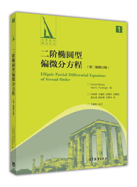【官方正版】二阶椭圆型偏微分方程 （第二版修订版） 王耀东 高等教育出版社 研究生和高年级本科生阅读 泛函分析