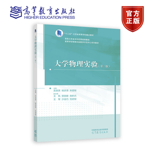 大学物理实验 第三版 高等教育出版 朱爱敏 范君柳 樊丽娜 姚庆香 王军 沙金巧 主编：吴泉英 副主编：王帆 施积兵 社