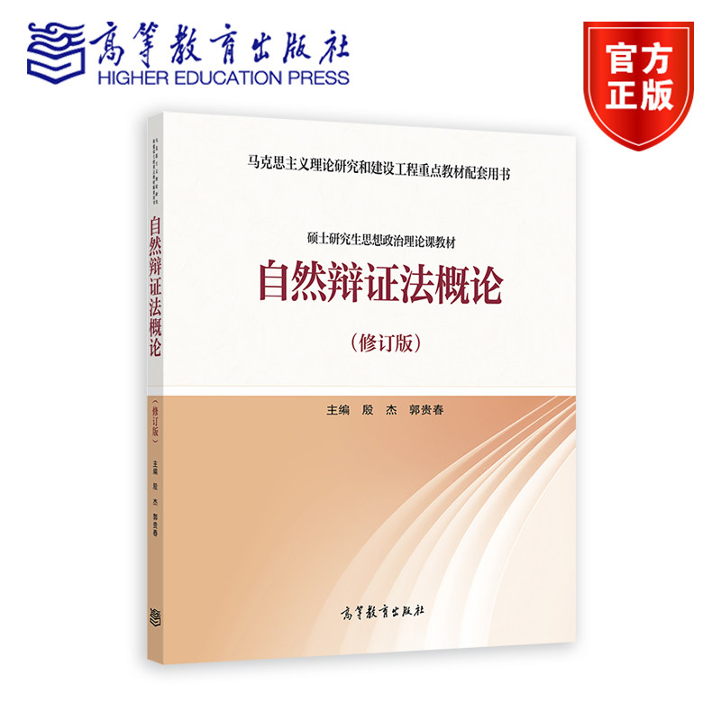 自然辩证法概论高等教育出版社图片