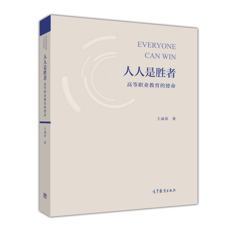 人人是胜者——高等职业教育的使命 王成荣 高等教育出版社