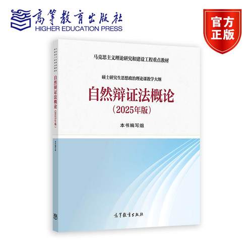 自然辩证法概论（2025年版） 本书编写组 高等教育出版社