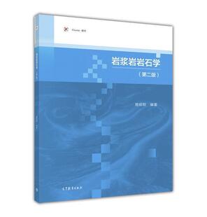 高等教育出版 赖绍聪 社 第二版 岩浆岩岩石学