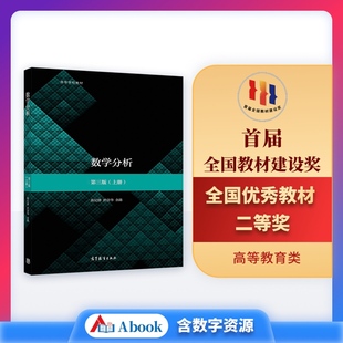 數學分析 官方正版 陳紀修 第3版 於崇華 上冊 高等教育出版 高等學校數學類專業數學分析課程教科書 社 金路