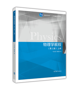 物理学教程（第三版）（上册） 马文蔚  等 高等教育出版社