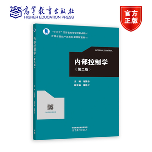 内部控制学（第二版） 池国华 主编 高等教育出版社
