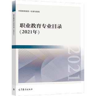 【官方正版】职业教育专业目录（2021年） 本书编写组 高等教育出版社 基础性教学指导文件 提升职业技术教育适应性