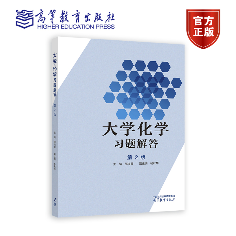 大学化学习题解答（第2版） 主编 邱海霞   副主编  杨秋华 高等教育出版社