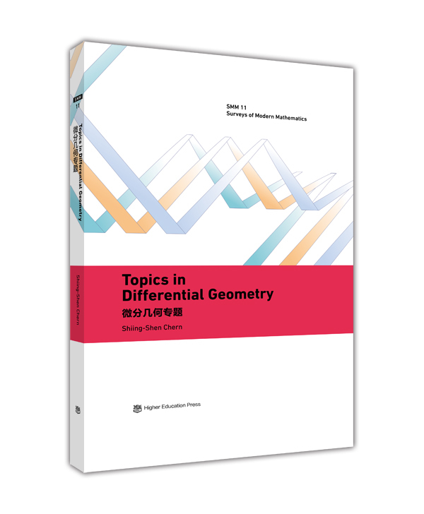 Topics in differential geometry （英文版）（微分 陈省身 高等教育出版社