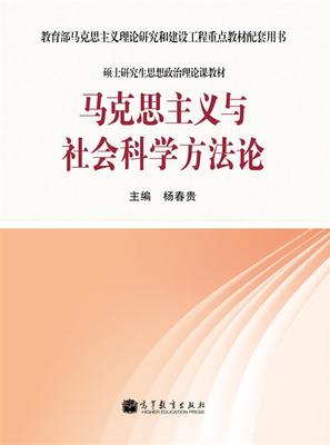 马克思主义与社会科学方法论 杨春贵 高等教育出版社