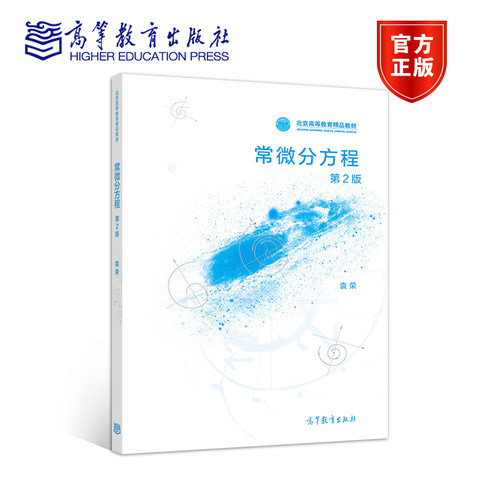 微分方程高等教育出版社