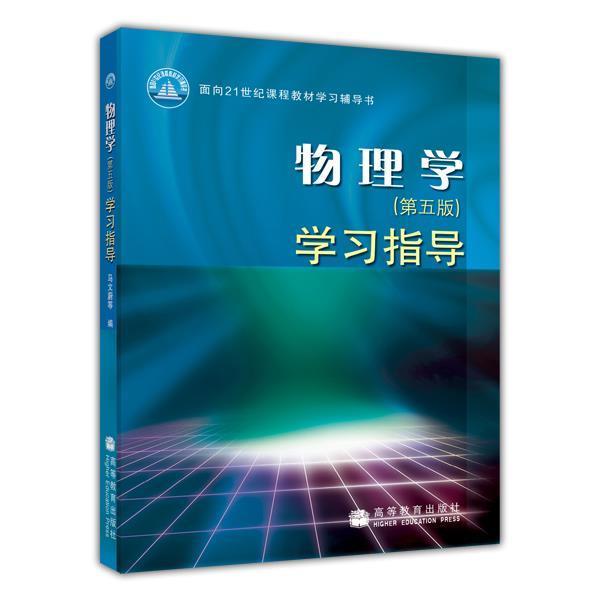 物理学（第五版）学习指导马文蔚陈国庆陈健谈漱梅