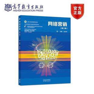 网络营销(第三版 ) 汪永华 高等教育出版社
