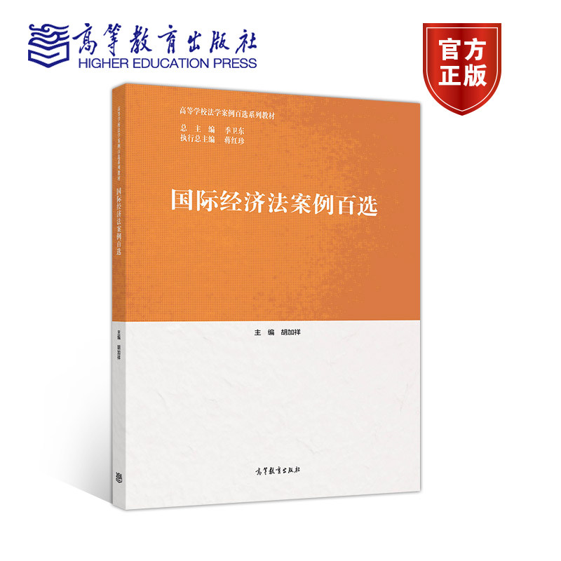 国际经济法案例百选 胡加祥 高等教育出版社