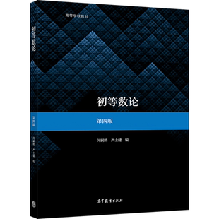 【官方正版】初等数论(第四版) 闵嗣鹤、严士健 高等教育出版社 师范院校和综合大学数学系教材教学参考书 中学数学教师参考书