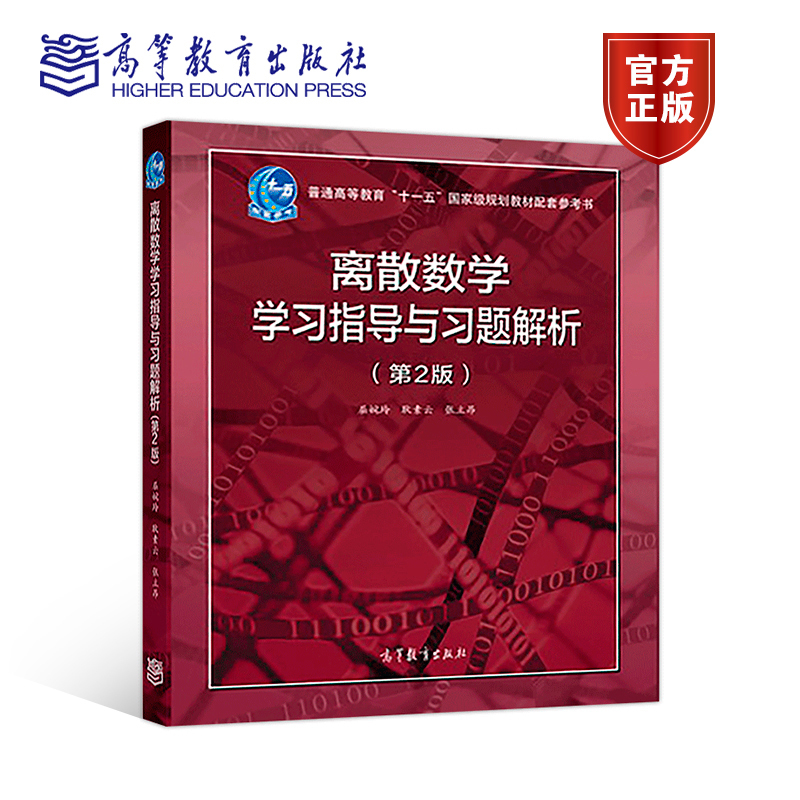 离散数学高等教育出版社