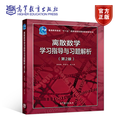 离散数学高等教育出版社