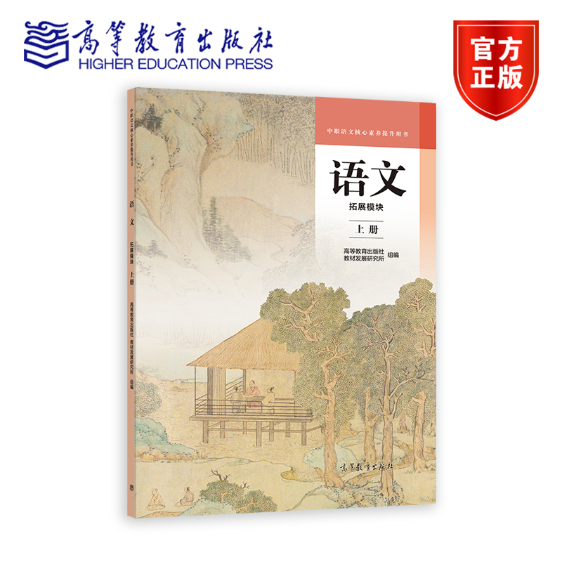 语文  拓展模块  上册 高等教育出版社 教材发展研究所 组编 高等教育出版社