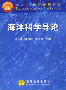 李少菁 海洋科学导论 李凤岐 社 冯士筰 高等教育出版