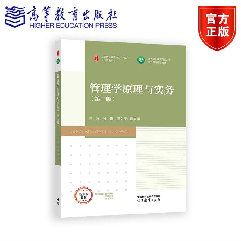 管理学原理与实务（第三版） 操阳 侍文庚 唐学华 高等教育出版社
