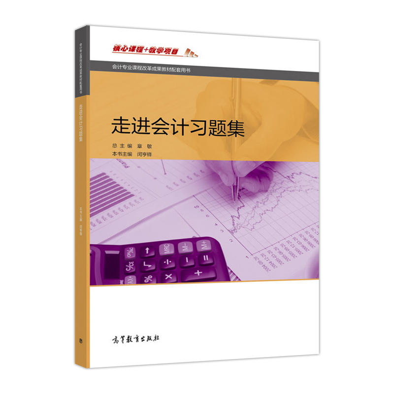 走进会计习题集 章敏 闵亨锋 高等教育出版社