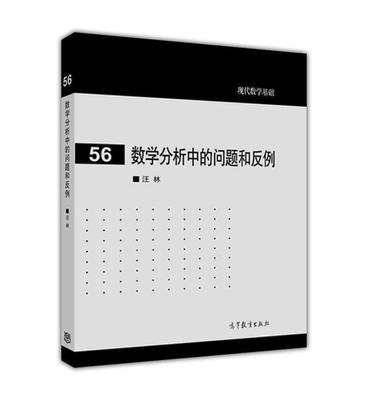 【官方正版】数学分析中的问题和反例 汪林 高等教育出版社 大学大专数学系师生用书 数学工作者参考书 数列 函数微分 积分 级数