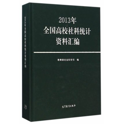 2013年全国高校社科统计资料汇编 教育部社会科学司 高等教育出版社