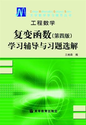 工程数学——复变函数(第四版)学习辅导与习题选解 王绵森 高等教育出版社