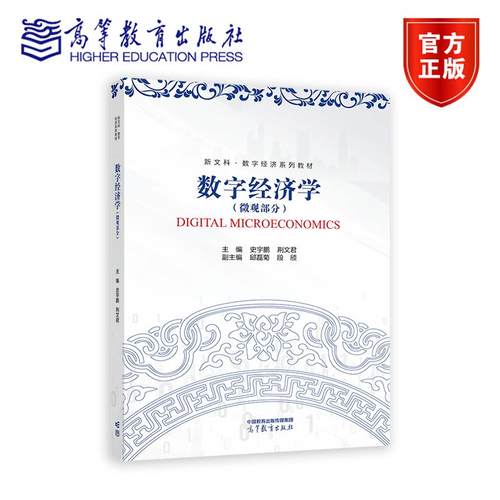 数字经济学（微观部分） 史宇鹏、荆文君、邱磊菊、段颀 高等教育出版社