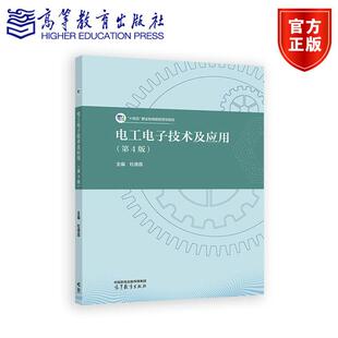 电工电子技术及应用(第4版) 杜德昌 高等教育出版社