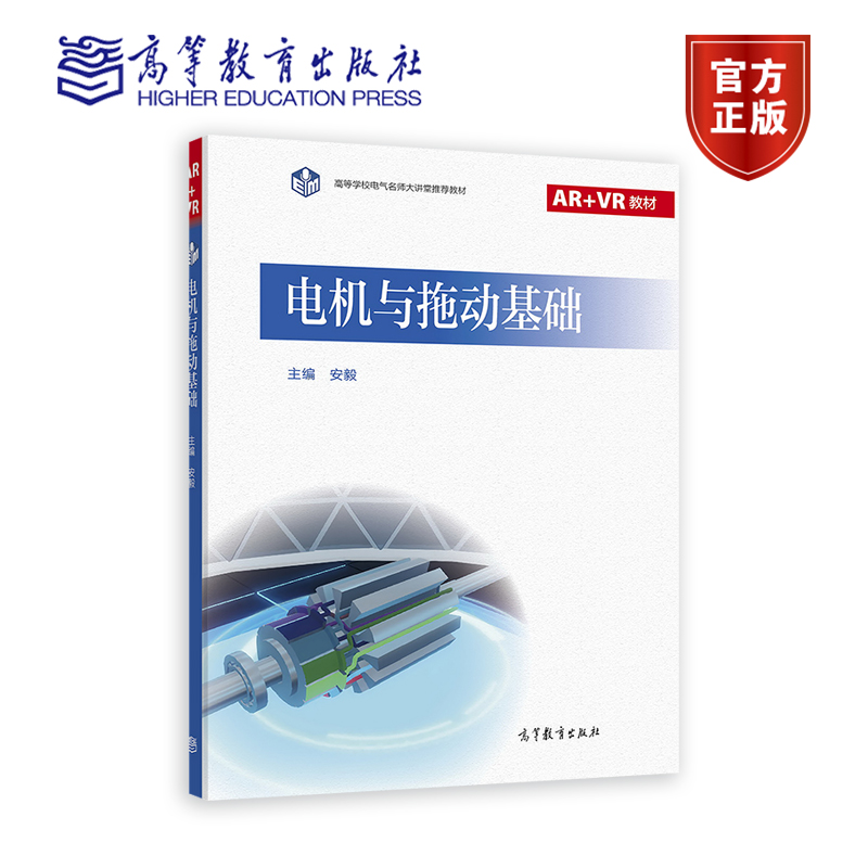 电机与拖动基础 安毅 高等教育出版社