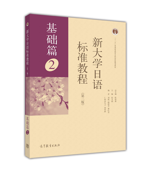 【官方正版】新大学日语标准教程（基础篇）2（第二版）-陈俊森 高等教育出版社 二外大纲 听说读写 60或120学时普通二外教材