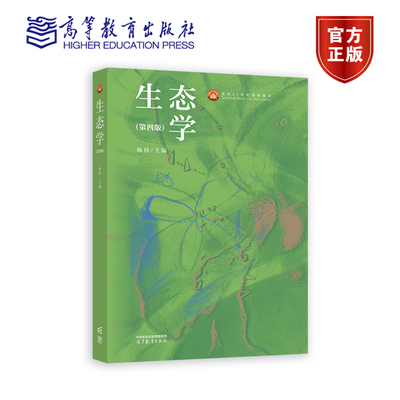【环境类战略新兴领域教材】生态学（第四版） 杨持 高等教育出版社 环境科学类专业核心课程教材 生物与环境 分子生态学 种群生态