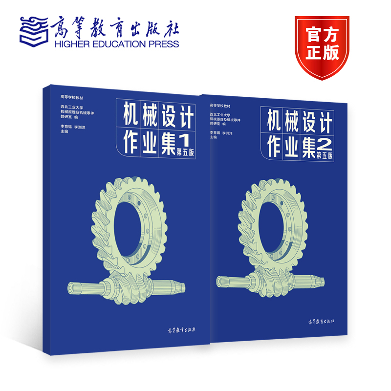 机械设计作业集(1、2)第五版 李育锡  李洲洋 高等教育出版社 机械设计第九版配套教材 单元设计作业题