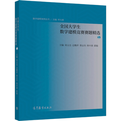 全国大学生数学建模竞赛赛题精选1 周义仓、边馥萍、蔡志杰、韩中庚、薛毅 高等教育出版社