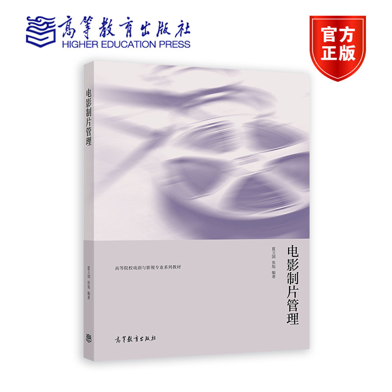电影制片管理 夏卫国 张旭 高等教育出版社