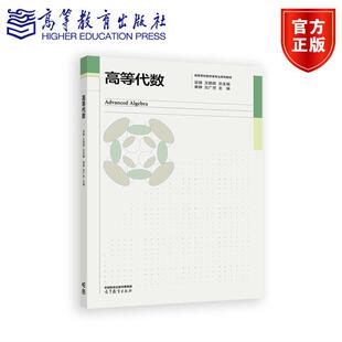 高等代数 吴臻 王鹏辉 总主编 秦静 吕广世 主编 高等教育出版社