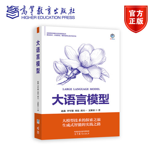 大语言模型 张宏江、鄂维南、张亚勤倾情推荐 权威讲解大模型构建与使用技术 赵鑫 李军毅 周昆 唐天一 文继荣 著 高等教育出版社