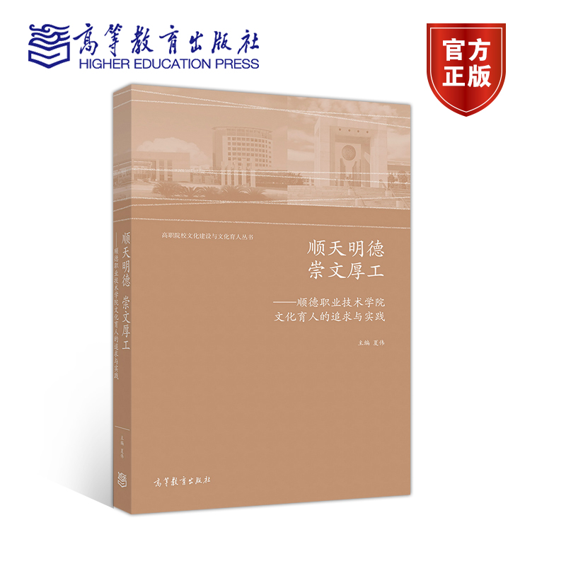 顺天明德 崇文厚工——顺德职业技术学院文化育人的追求与实践 夏伟 高等教育出版社 书籍/杂志/报纸 大学教材 原图主图