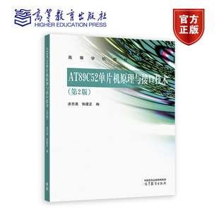 AT89C52单片机原理与接口技术（第2版） 凌志浩 张建正 高等教育出版社