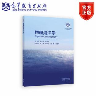 物理海洋学 主编：吴立新、林霄沛 副主编：吴辉、刘志宇、周磊、张志伟 高等教育出版社